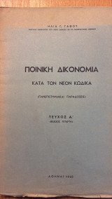 Ποινική δικονομία κατά τον νέον κώδικα. πανεπιστημιακές παραδόσεις. τεύχος Α