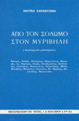 ΑΠΟ ΤΟΝ ΣΟΛΩΜΟ ΣΤΟΝ ΜΥΡΙΒΗΛΗ