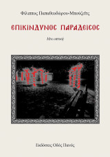 Επικίνδυνος Παράδεισος