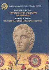 Η πλαστογράφιση της ιστορίας της Μακεδονίας