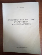 Ολοκληρωτικός Λογισμός συναρτήσεων μιας μεταβλητής
