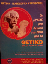 Οι λύσεις στα θέματα του 2000