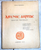 Διγενης ακριτας ηρωικη τραγωδια 1947 τασου μιχαλακεα