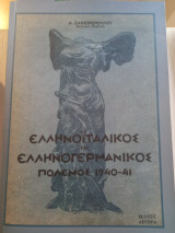 Ελληνοϊταλικος και ελληνογερμανικος πόλεμος 1940-41