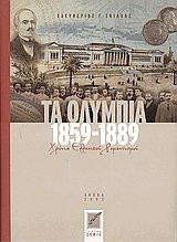 Τα Ολύμπια (1859-1889) Χρόνια Ελληνικού Ρομαντισμού - 2005