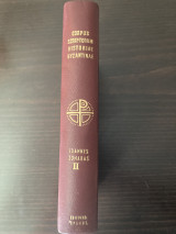 Corpus scriptorum historiae Byzantinae Ioannes Zonaras Τομος ΙΙ.
