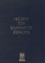 Ιστορία του Ελληνικού Έθνους - τόμος Ε - Ελληνιστικοί Χρόνοι
