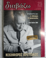 Διαβάζω # 425 Νικηφόρος Βρεττάκος