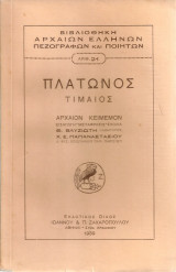 Πλάτωνος Τιμαίος