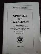 Χρονικά των Τσακώνων - Πρακτικά δ΄ Τσακώνικου Συνεδρίου, [Λεωνίδιον-Τυρός-Τυροσαπουνακαίϊκα-Πραστός-Αγ. Ανδρέας], τόμος Ιστ΄