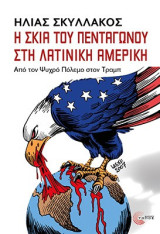 Η σκιά του πεντάγωνου στη Λατινική Αμερική: Από τον Ψυχρό Πόλεμο στον Τραμπ