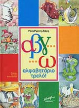 ΑΒΓ…Ω, ΑΛΦΑΒΗΤΑΡΙΟ ΤΡΕΛΟ!