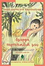 Όμορφη πορτοκαλιά μου