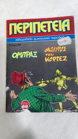 Περιπέτεια 82