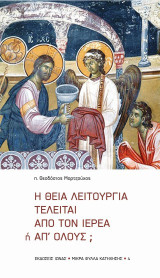 Η θεία λειτουργία τελείται από τον ιερέα ή απ' όλους;