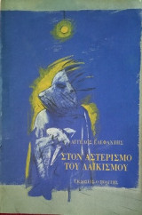 ΣΤΟΝ ΑΣΤΕΡΙΣΜΟ ΤΟΥ ΛΑΙΚΙΣΜΟΥ