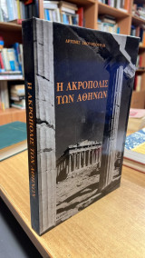 Η ακροπολις των αθηνων