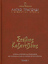 Λαϊκό τραγούδι, η αυθεντική ιστορία, 1: Στέλιος Καζαντζίδης: 1952-1956: Ιστορία· εργογραφία· ντοκουμέντα· 480 τραγούδια· στίχοι και μουσική σε πεντάγραμμα
