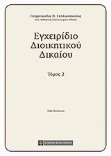 Εγχειρίδιο διοικητικού δικαίου