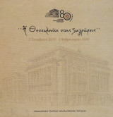 Η Θεσσαλονίκη στους ζωγράφους 2 Οκτωβρίου 2019 – 2 Φεβρουαρίου 2020