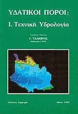 Υδατικοί πόροι Ι