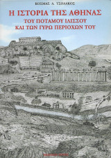 Η ιστορία της Αθήνας, του ποταμού Ιλισσού και των γύρω περιοχών του