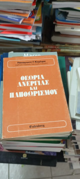 Θεωρία ανεργίας και πληθωρισμου
