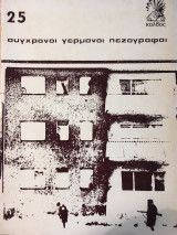 Σύγχρονοι γερμανοί πεζογράφοι