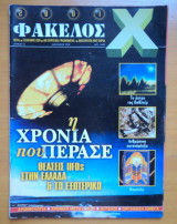 2001 Φάκελος Χ Τεύχος 14 Ιανουάριος 1999