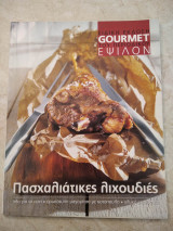 Gourmet Πασχαλιάτικες λιχουδιές Όλα για το αρνί