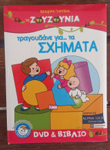 Τα ζουζούνια τραγουδάνε για τα σχήματα βιβλίο και dvd