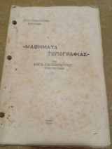 Μαθήματα Τοπογραφίας