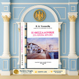 Η Θεσσαλονίκη στα χρόνια 1875-1912 / Π. Ενεπεκίδη [Αδελφοί Κυριακίδη: 1988] Μακεδονία, Εβραίοι, Τουρκοκρατία, Τούρκοι, Βούλγαροι,