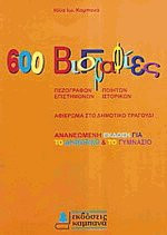 600 βιογραφίες
