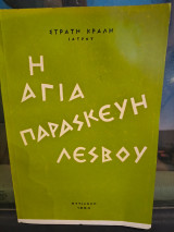 Η Αγία Παρασκευή Λέσβου