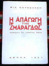 Η απαγωγη της σμαραγδως 1951λακης μιχ.κουνελακης υπογεγραμμενο απο τον συγγραφεα