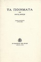 Τα ποιήματα: 1976-1988
