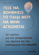 Πως να βοηθήσω το παιδί μου βα μην αγχώνεται-101 τρόποι για την αντιμετώπιση του άγχους και την καλλιέργεια της ηρεμίας: 101 τρόποι για την αντιμετώπιση του άγχους και την καλλιέργεια της ηρεμίας