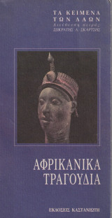 Αφρικανικά Τραγούδια -Τα Κείμενα των Λαών