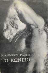 Το κώνειο