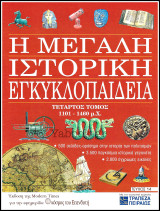 Περιοδικό Η Μεγάλη Ιστορική Εγκυκλοπαίδεια Τεύχος #14 / Τόμος τέταρτος 1101 π.Χ. - 1460 μ.Χ.