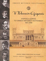 Το Πολυτεχνείον ευγνωμονούν: Ευεργέτες και δωρητές του Εθνικού Μετσόβιου Πολυτεχνείου 1837 - 2000