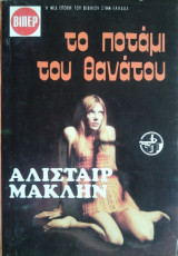 Το Ποτάμι του Θανάτου
