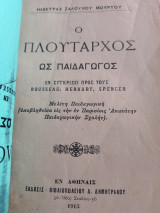 Ο Πλούταρχος ως παιδαγωγός
