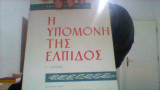 Η υπομονη της ελπιδος