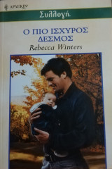 Ο πιο ισχυρός δεσμός Άρλεκιν Συλλογή Νο 2350