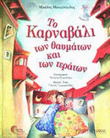 ΤΟ ΚΑΡΝΑΒΑΛΙ ΤΩΝ ΘΑΥΜΑΤΩΝ ΚΑΙ ΤΩΝ ΤΕΡΑΤΩΝ (ΠΕΡΙΕΧΕΙ CD)