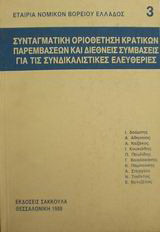 Συνταγματική οριοθέτηση κρατικών παρεμβάσεων και διεθνείς συμβάσεις για τις συνδικαλιστικές ελευθερίες
