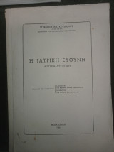 Η ιατρική ευθύνη , αστική - ποινική