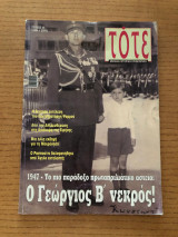Περιοδικό TOTE Μηνιαία Ιστορική Επιθεώρηση - Τεύχος 34 (Απρίλιος 2007)